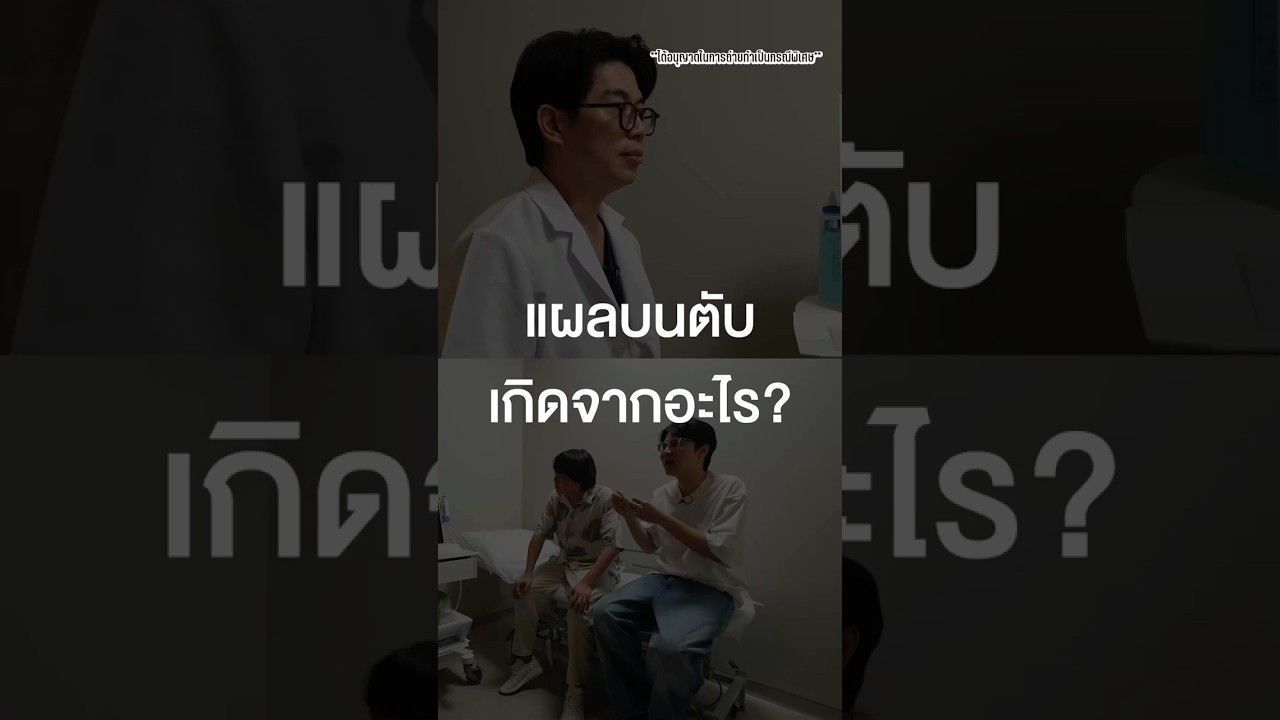 แผลบนตับเกิดจากอะไร? #TigerShorts #Shorts #เสือร้องไห้ #ตรวจสุขภาพ #ตับอักเสบ