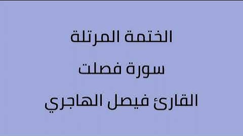 سورة فصلت القارئ فيصل الهاجري
