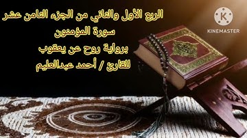 الربع الأول والثاني من الجزء الثامن عشر برواية روح عن يعقوب بصوت الشيخ أحمد عبدالعليم مدكور.