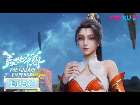 MULTISUB【盖世帝尊 The Galaxy Emperor】EP30 | 道经出世 怒斩强敌 | 超燃修仙国漫 | 优酷动漫 YOUKU ANIMATION