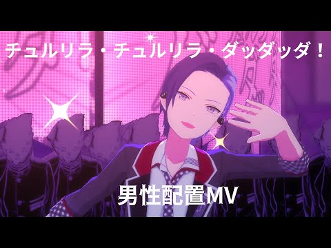 【プロセカ】チュルリラ・チュルリラ・ダッダッダ！ 男性配置MV