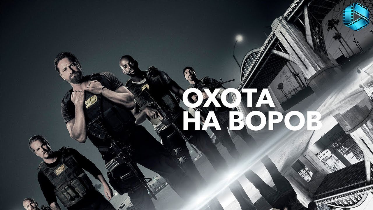 Охота на воров 1080p