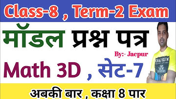Class 8 second term math model question paper 2022 | 3D math for 2nd term exam of Class 8 June 2022