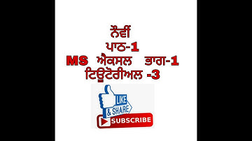 9th Class Computer Science PSEB|| Lesson-1|| MS Excel Part-1 || Theory Tutorial-3 || 3#