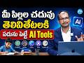 AI Tools for Students | Make Your Child Smarter with Smart Learning | iDream Media