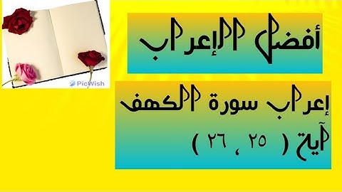إعراب آية ( ٢٥ ، ٢٦ ) من سورة الكهف 