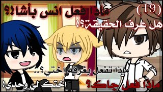 ••||يـومــيات حيـاة زهــور⭐||••جـاك عـرف الحـقيقـة؟...••(19)••(مـاذا فـعل انـس لـأشـا!؟..)••