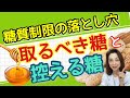 糖質制限の落し穴！　取るべき糖と控える糖