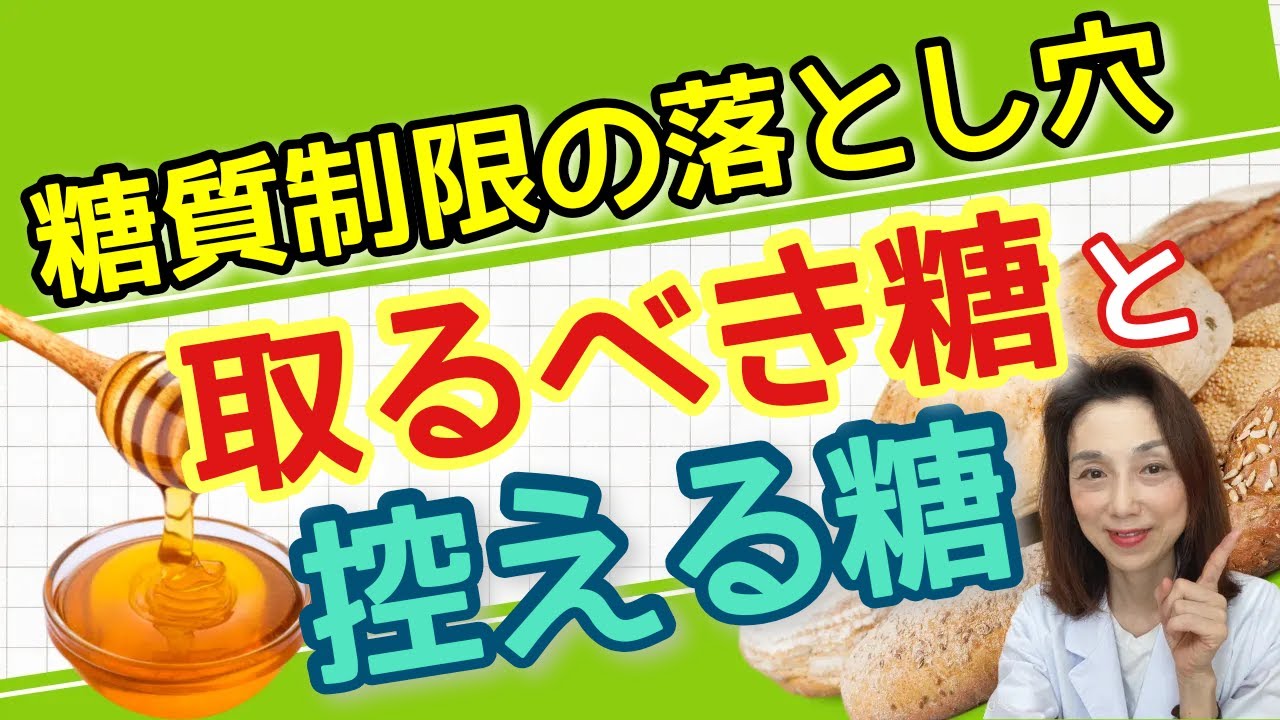 糖質制限の落し穴！　取るべき糖と控える糖