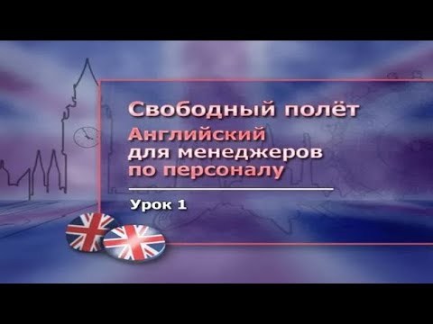 Английский язык для менеджеров по персоналу. Часть 1. Введение