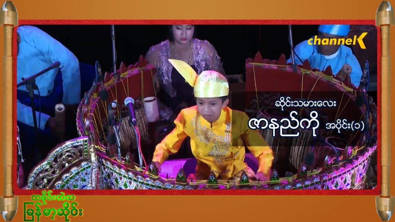 သမိုင်းထဲကမြန်မာ့ဆိုင်း - ဆိုင်းသမားလေး ဇာနည်ကို အပိုင်း(၁)