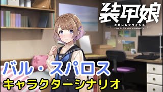 バル・スパロス キャラクターシナリオ「装甲娘 ミゼレムクライシス」【iPad】