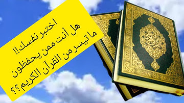 اختبر نفسك!!اختبر حفظك للقرآن الكريم آيات بينات من الذكر الحكيم