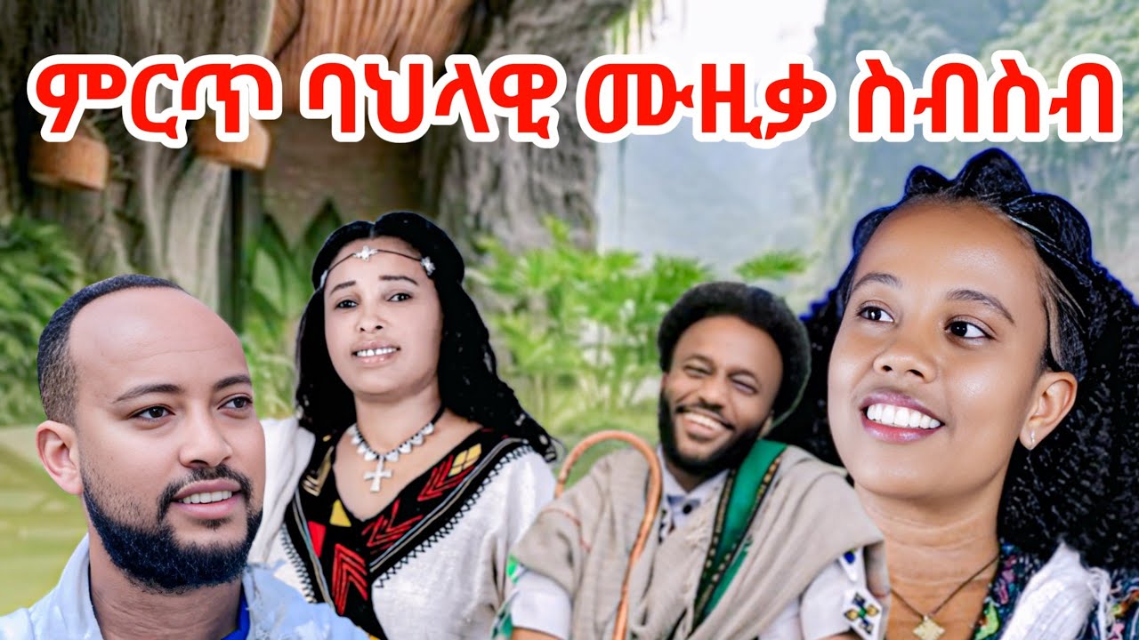 Tadla Fente Henok Mamalem Zenebechi Tade Mebtu Adugna Tigst Adisu New  Ethiopia Music 2025