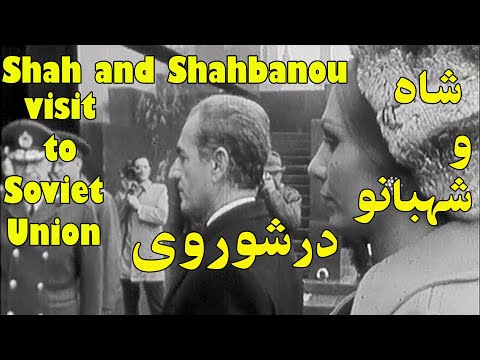 Shah of Iran visit to Soviet Union شاه و شهبانو در شوروی
