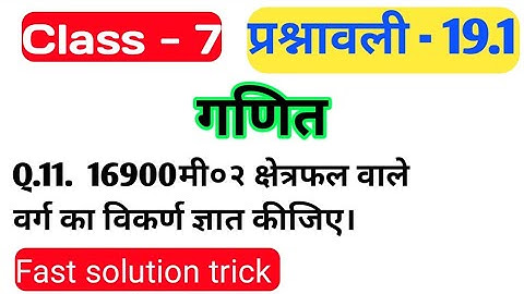class 7 math Ex 19.1 |  क्षेत्रफल निकालें | Q.no. 11 ka solution |Jcert t Textbook solution |