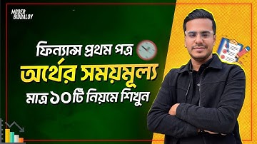 Finance, Time value of money | অর্থের সময় মূল্য | HSC Finance | Chapter-3