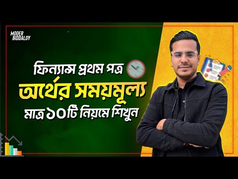 Finance, Time value of money | অর্থের সময় মূল্য | HSC Finance | Chapter-3