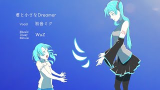 君と小さなDreamer / WuZ（feat.初音ミク）