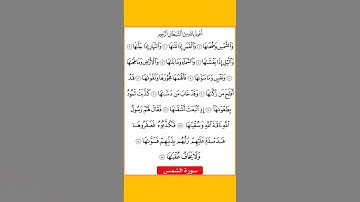 سورة الشمس.. دع اصابعك تشهد لك واكتب ما تؤجر عليه  #quran #explore #قران_کریم #nature #reels‏
