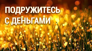 Медитация на Деньги 💰 Привлечение Энергии Денег 🤝 Как Подружиться с Деньгами