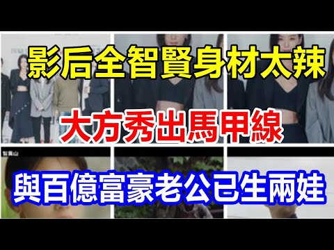 ready影后全智賢身材太辣，大方秀出馬甲線，與百億富豪老公已生兩娃
