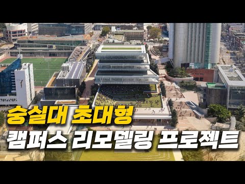 공사비 479억! 숭실대를 비상하게 할 새로운 SSU PARK 발표