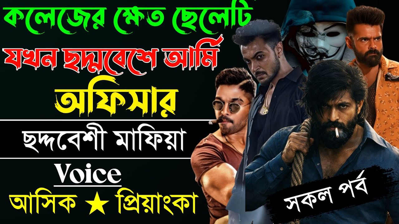 কলেজের ক্ষেত ছেলেটি  যখন ছদ্দবেশী আর্সি অফিসার / সকল পর্ব // Mafia Love Story || Ashik+Priyanka 2026