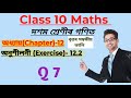 Class 10 Maths Chapter 12 Ex 12.2 Q7 | Areas Related to Circles | Step by Step Solution in Assamese
