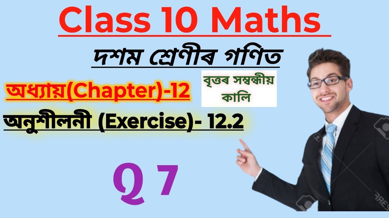 Class 10 Maths Chapter 12 Ex 12.2 Q7 | Areas Related to Circles | Step by Step Solution in Assamese