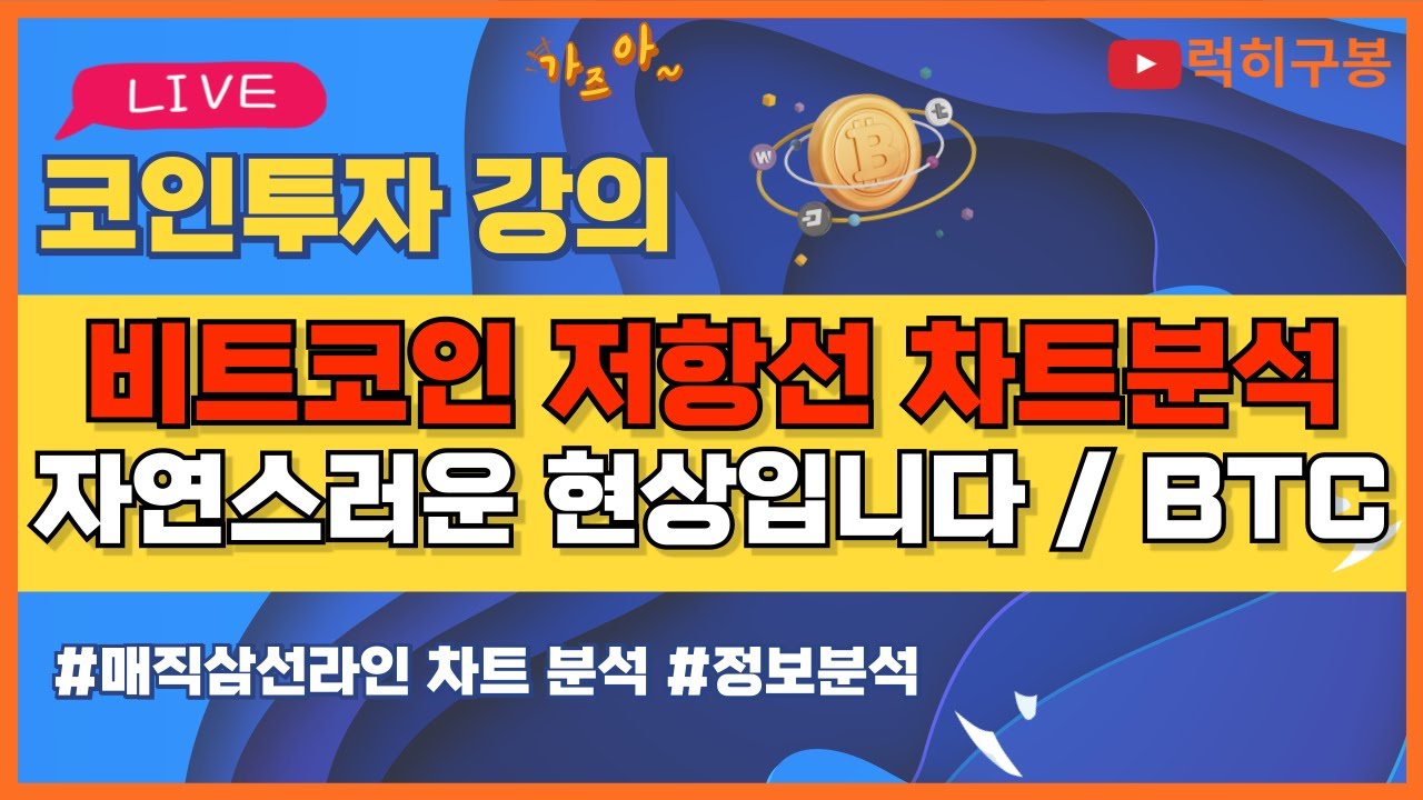 비트코인 실시간방송 저항선에서 매도물량 나오는건 당연한 것 65000달러 / 코인뉴스 정보 #비트코인 #리플코인 #비트코인실시간방송  #이더리움 #btc #eth #xrp 7/19 - YouTube