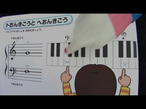 【プチ・わかーるピアノ】 レベルB　P.10「トおんきごう と ヘおんきごう」