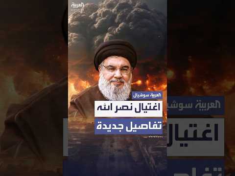 تقرير إسرائيلي يكشف دور العميل جي في اغتيال حسن نصرالله