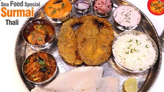 Special SeaFood Thali आता मासळी खायला नेहमीच सगळे उत्सुक होतील जेव्हा बनवाल अशी Surmai Thali