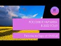 Отношения России и Украины, ситуация в Украине в 2022 году. Расклад на Таро