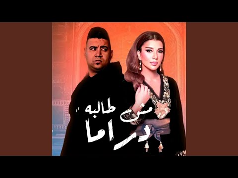 مش طالبه دراما