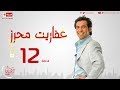 مسلسل عفاريت محرز بطولة سعد الصغير الحلقة الثانية عشر 12   