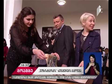 veთსუ-ში შოთა რუსთაველის 850 წლის იუბილესადმი მიძღვნილი გამოფენა გაიხსნა