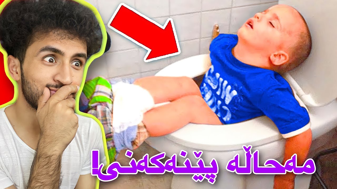 سەیری ڤیدیۆکە بکەو ھەوڵدە پێنەکەنی | مەحالە بتوانی😂