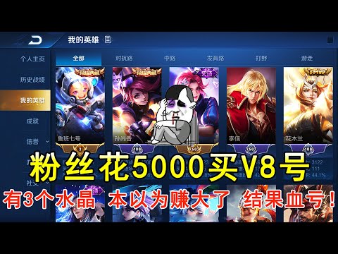 粉丝花5000买V8号，有3个荣耀水晶！本以为赚大了，结果发现血亏！—王者荣耀