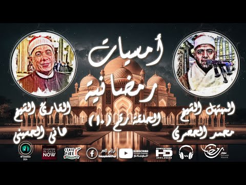 أمسيات رمضانية دينية الحلقة 10 رمضان كريم تواشيح الفجر رمضان 2024 أمسيات دينية 