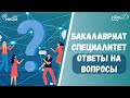 Поступление в бакалавриат/специалитет. Ответы на вопросы