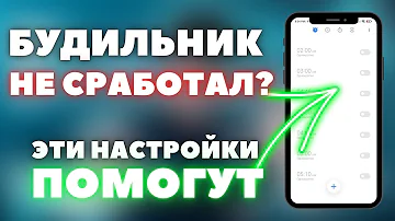 Что делать, если Не СРАБОТАЛ Будильник? | 3 НАСТРОЙКИ, КОТОРЫЕ РЕШАТ ЭТУ ПРОБЛЕМУ | Будильник