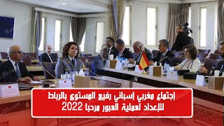 إجتماع مغربي إسباني رفيع المستوى بالرباط للإعداد لعملية العبور مرحبا 2022 screenshot 1