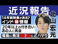 北山、新曲に込めた想いを語る＆アナザースカイの秘話【近況報告】#226