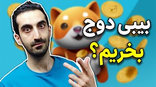 بیبی دوج کوین:بیبی دوج بخریم؟میم کوین بیبی دوج،بررسی شت کوین بیبی دوج