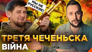 ОБЕРЕЖНО! ФЕЙК. Коли почнеться третя чеченська війна