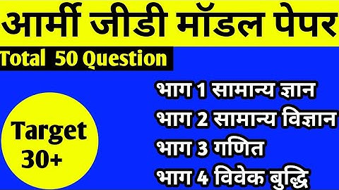 (M.83) Army Gd Exam Practice Test 2022 || आर्मी परीक्षा के लिए मॉडल पेपर || Original Army Exam Paper