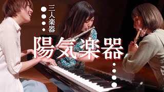 陽気楽器/三人楽器 SANNIN-GAKKI