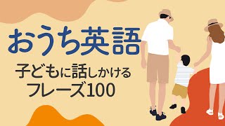 おうち英語 親子英会話 フレーズ100【136】